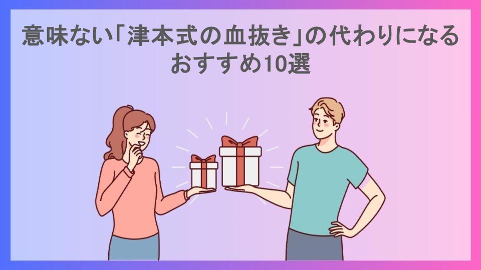 意味ない「津本式の血抜き」の代わりになるおすすめ10選